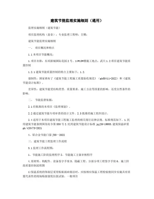 建筑节能监理实施细则(通用)