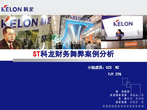 某公司财务舞弊案例分析课件(PPT26页)
