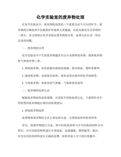 化学实验室的废弃物处理