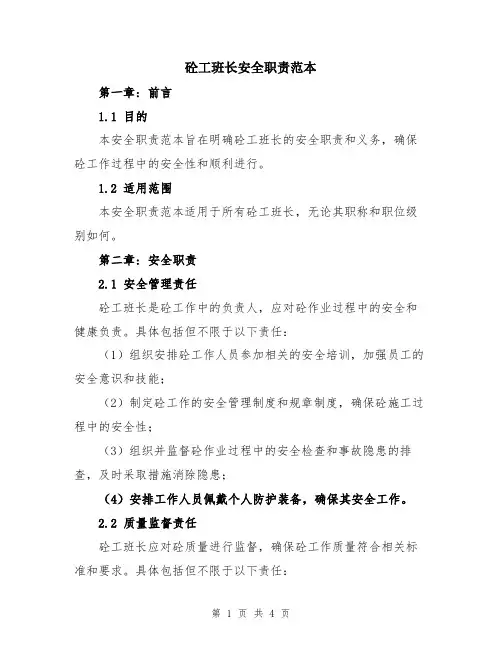 砼工班长安全职责范本