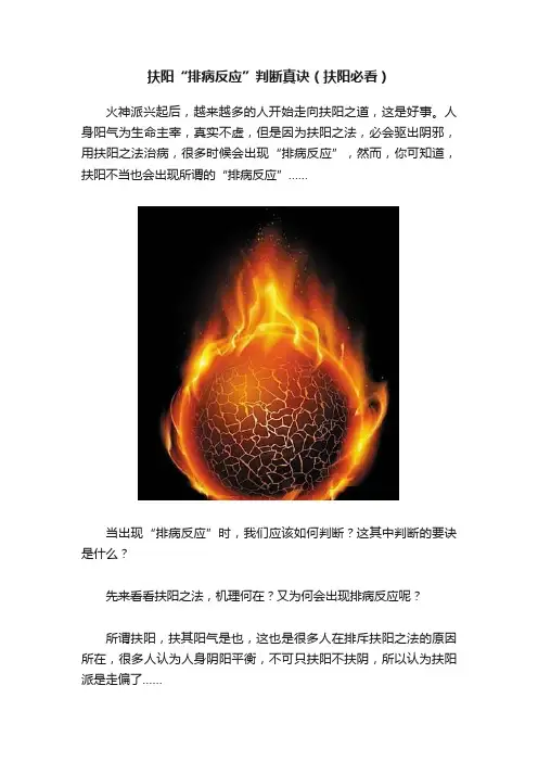 扶阳“排病反应”判断真诀（扶阳必看）