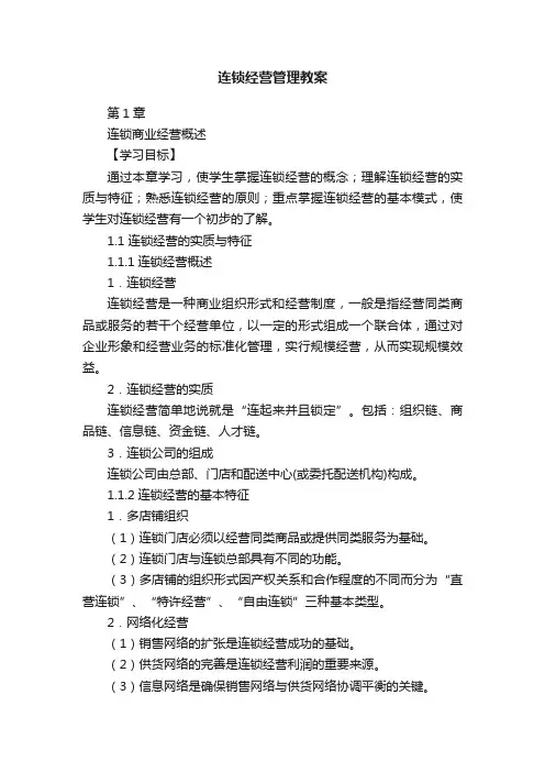 连锁经营管理教案