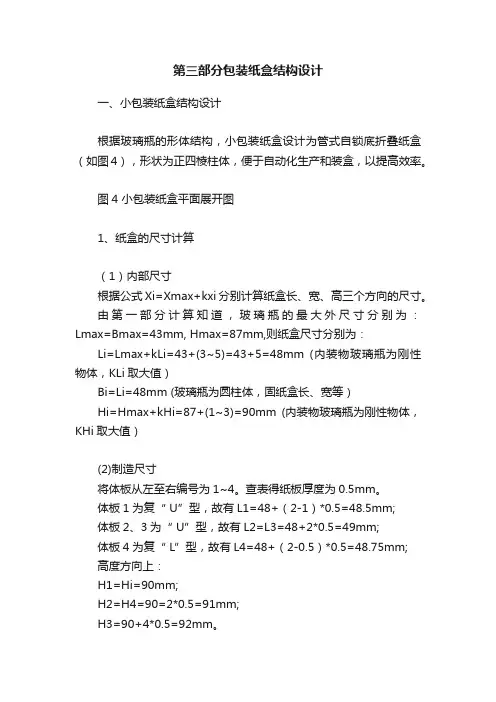 第三部分包装纸盒结构设计