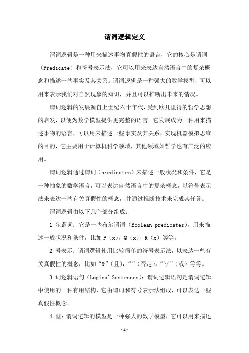 谓词逻辑定义