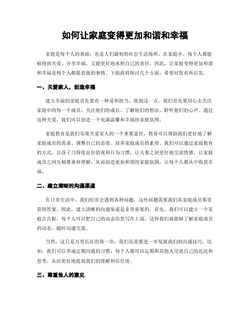 如何让家庭变得更加和谐和幸福