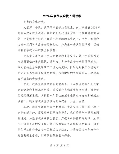 2024年食品安全校长讲话稿