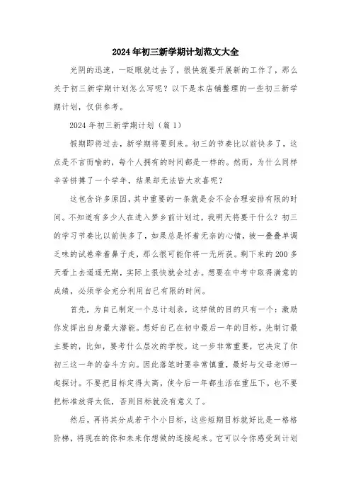 2024年初三新学期计划范文大全