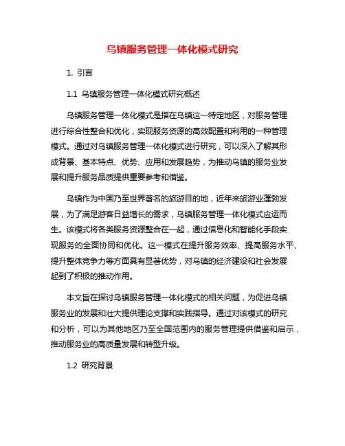 乌镇服务管理一体化模式研究