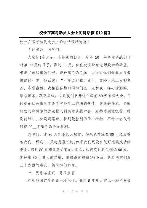 校长在高考动员大会上的讲话稿【10篇】