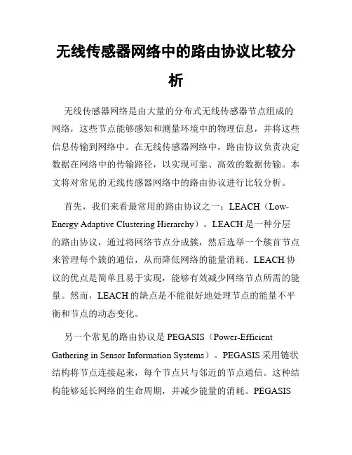 无线传感器网络中的路由协议比较分析