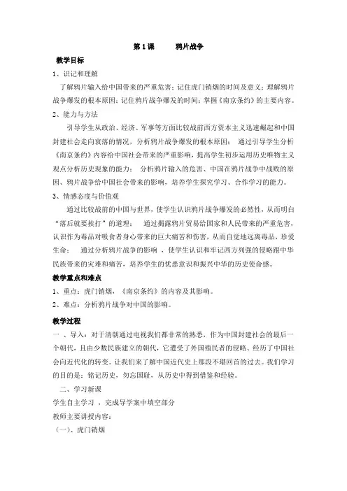 第1课  鸦片战争 教案