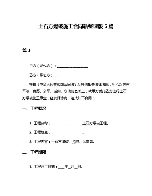 土石方爆破施工合同新整理版5篇