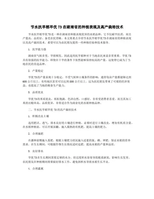 节水抗旱稻旱优73在湖南省的种植表现及高产栽培技术