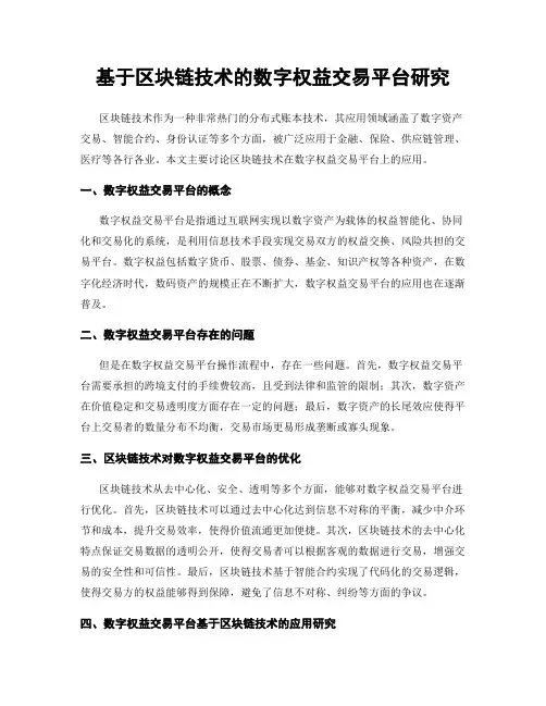 基于区块链技术的数字权益交易平台研究