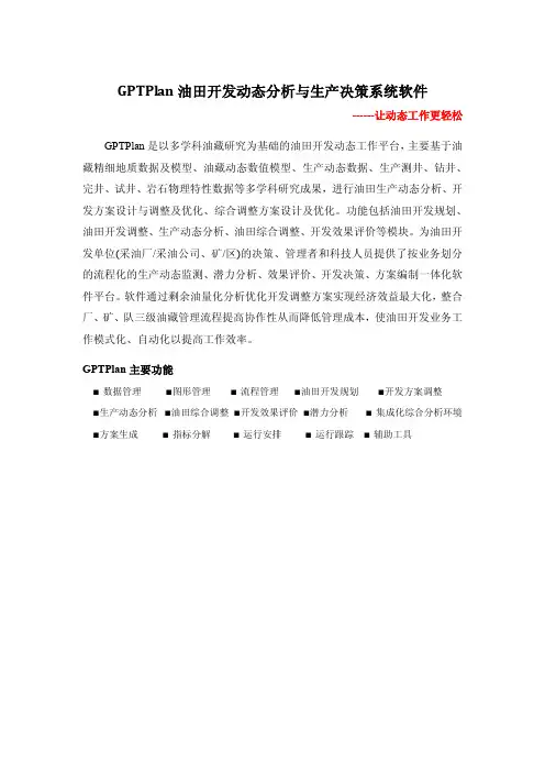 GPTPlan 油田开发动态分析与生产决策系统软件