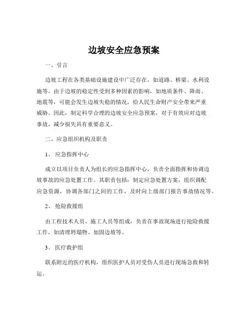 边坡安全应急预案