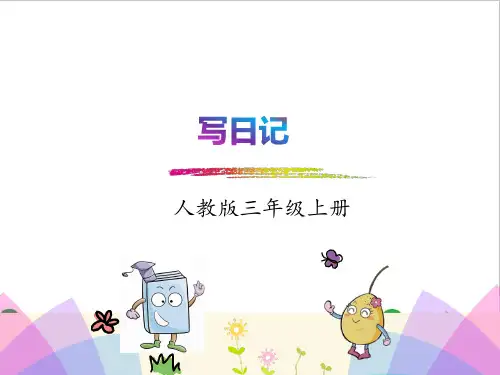最新部编人教版小学三年级语文上册《习作：写日记》教学课件ppt