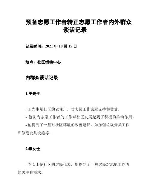 预备志愿工作者转正志愿工作者内外群众谈话记录