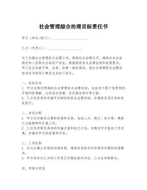 社会管理综合治理目标责任书