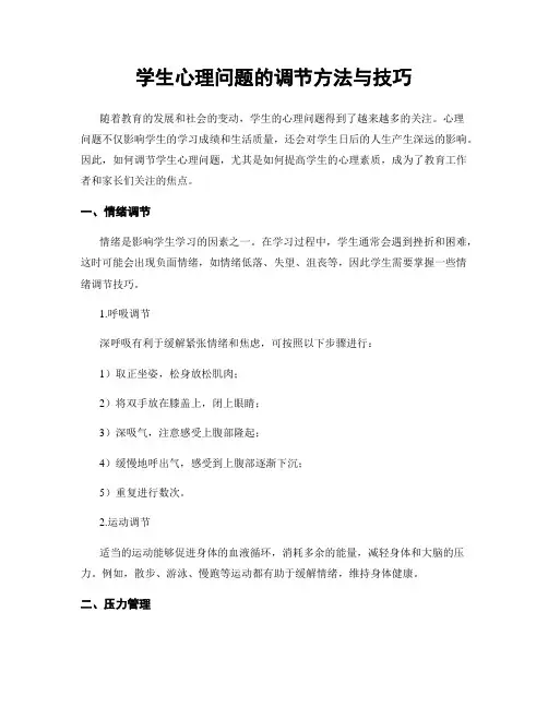 学生心理问题的调节方法与技巧