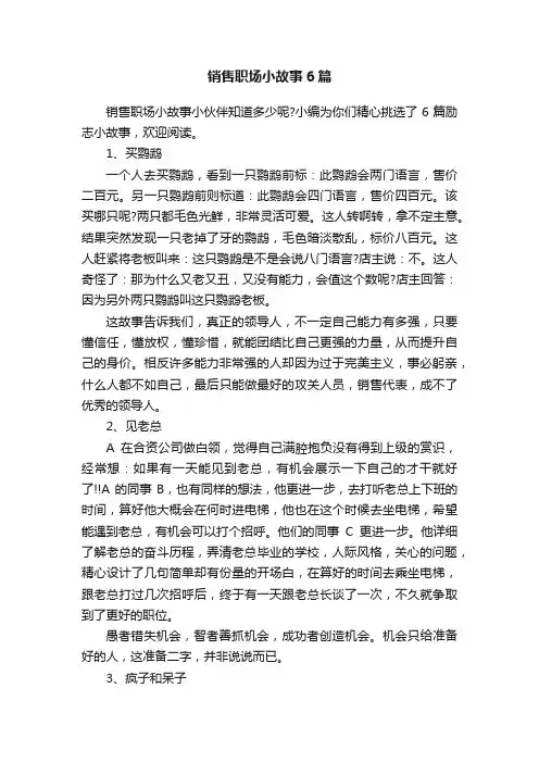 销售职场小故事6篇