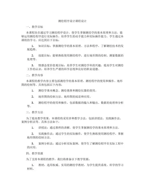 测绘程序设计课程设计
