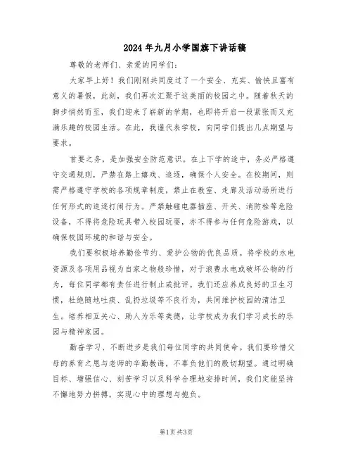 2024年九月小学国旗下讲话稿（二篇）