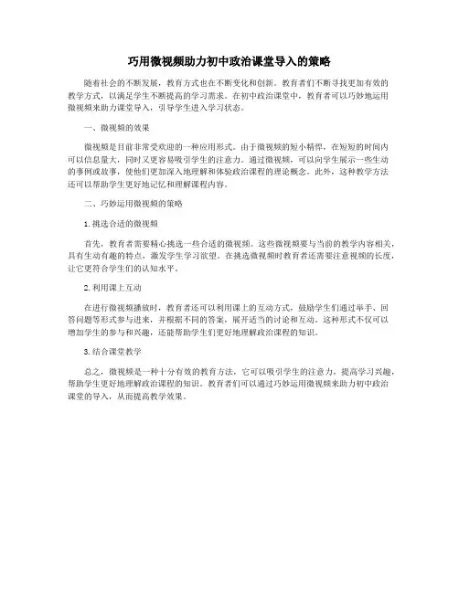 巧用微视频助力初中政治课堂导入的策略