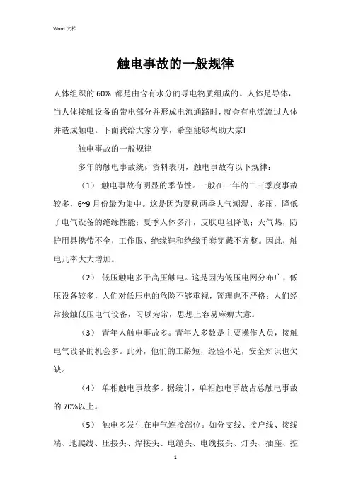 触电事故的一般规律