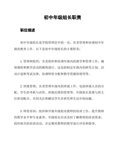 初中年级组长职责