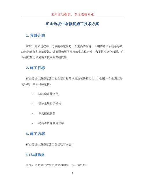 矿山边坡生态修复施工技术方案