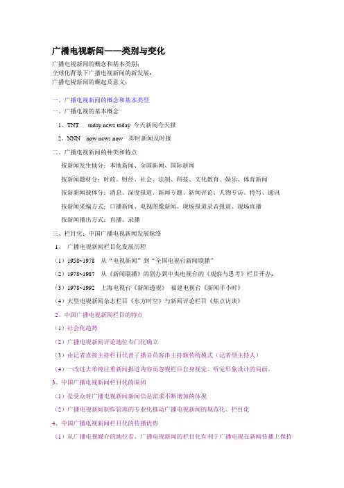 第八章  广播电视新闻——类别与变化