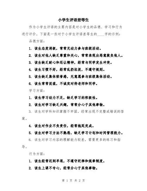 小学生评语差等生