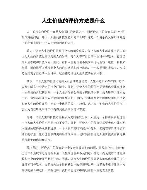 人生价值的评价方法是什么