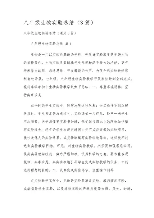 八年级生物实验总结(3篇)