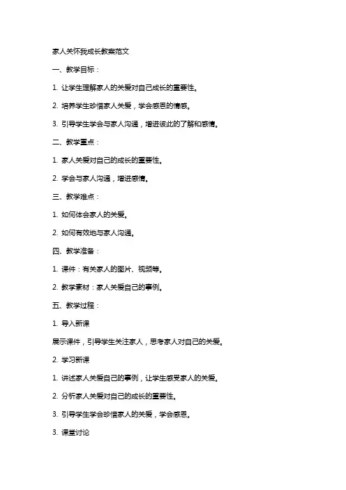 家人关怀我成长教案范文