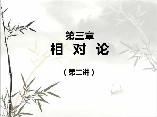 大学物理相对论ppt课件