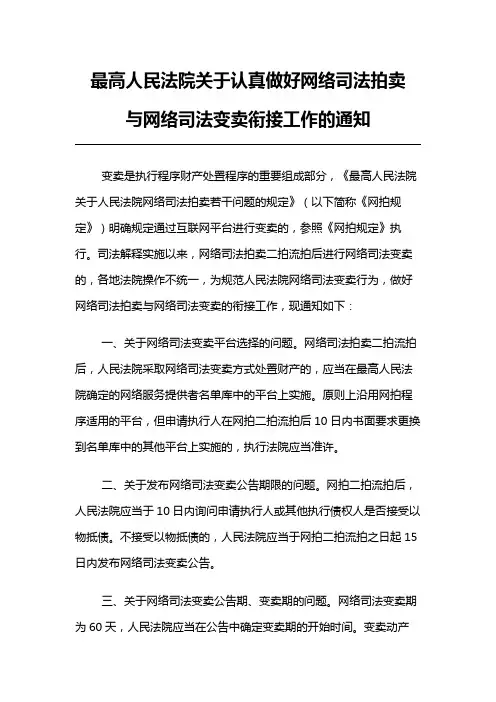 最高人民法院关于认真做好网络司法拍卖与网络司法变卖衔接工作的通知
