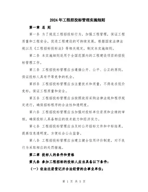 2024年工程招投标管理实施细则