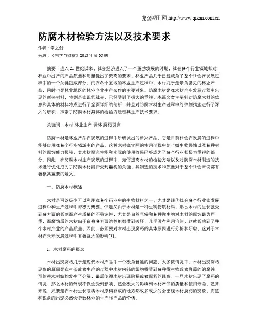 防腐木材检验方法以及技术要求