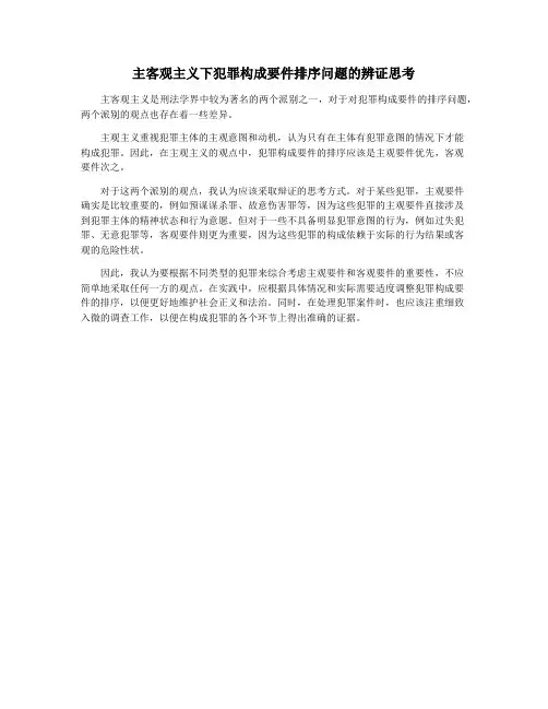 主客观主义下犯罪构成要件排序问题的辨证思考