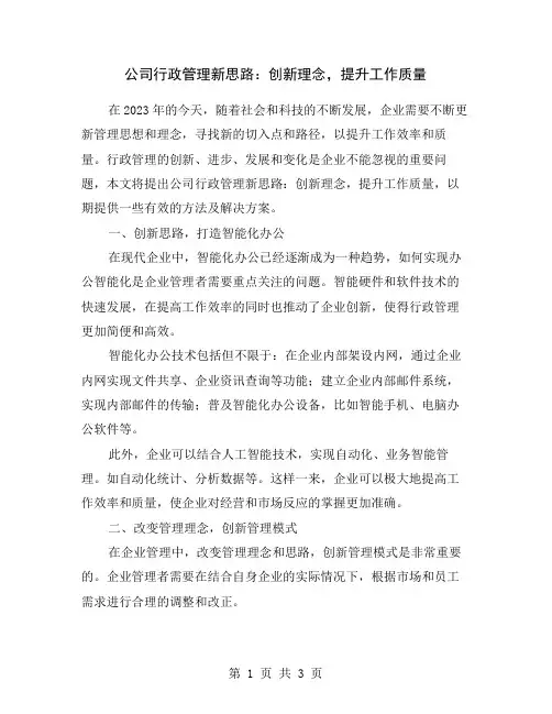 公司行政管理新思路：创新理念,提升工作质量