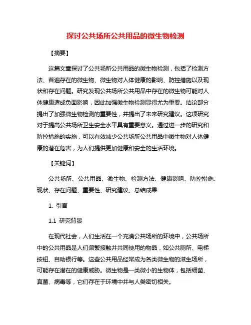 探讨公共场所公共用品的微生物检测