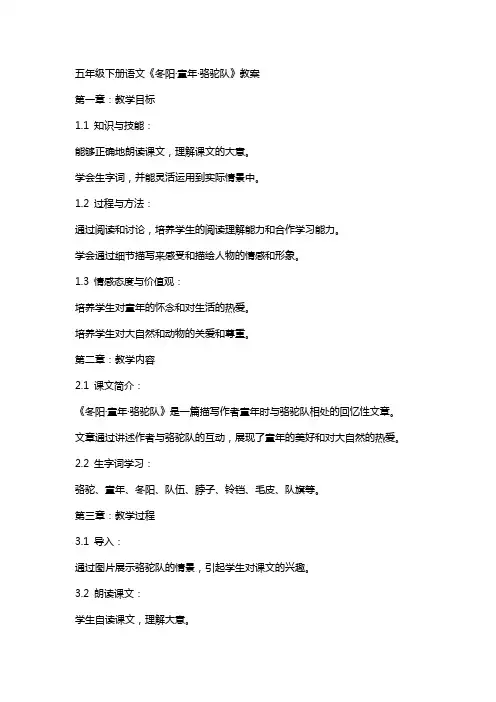 五年级下册语文《冬阳·童年·骆驼队》教案