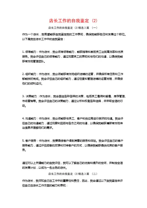 店长工作的自我鉴定2篇