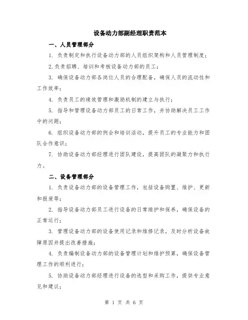 设备动力部副经理职责范本（2篇）