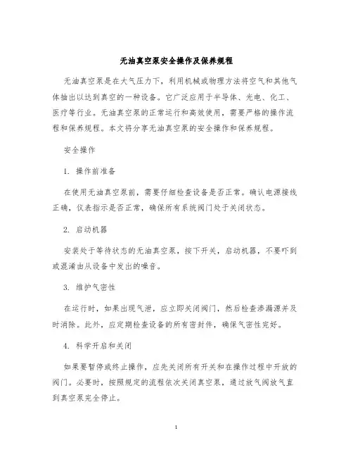 无油真空泵安全操作及保养规程