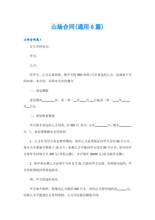 山场合同(通用6篇)