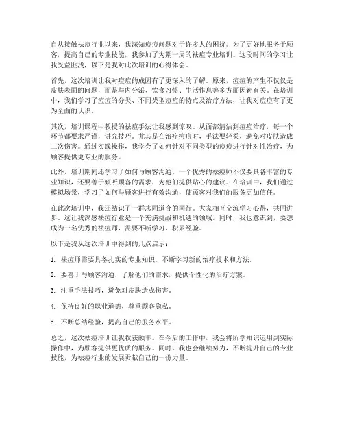 祛痘培训心得体会范文