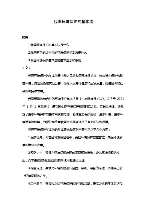 我国环境保护的基本法